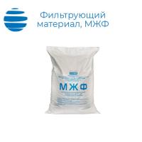 Фильтрующая среда (материал) МЖФ, 25 кг