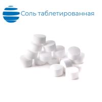 Соль таблетированная «Экстра» (Россия)