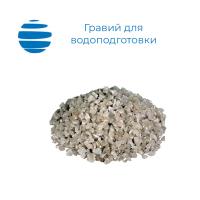 Гравий для водоподготовки (водоочистки) (фр. 0,8-2,0 мм)